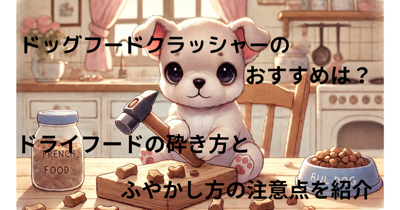 ドッグフードクラッシャーのおすすめは？ドライフードの砕き方とふやかし方の注意点をご紹介！