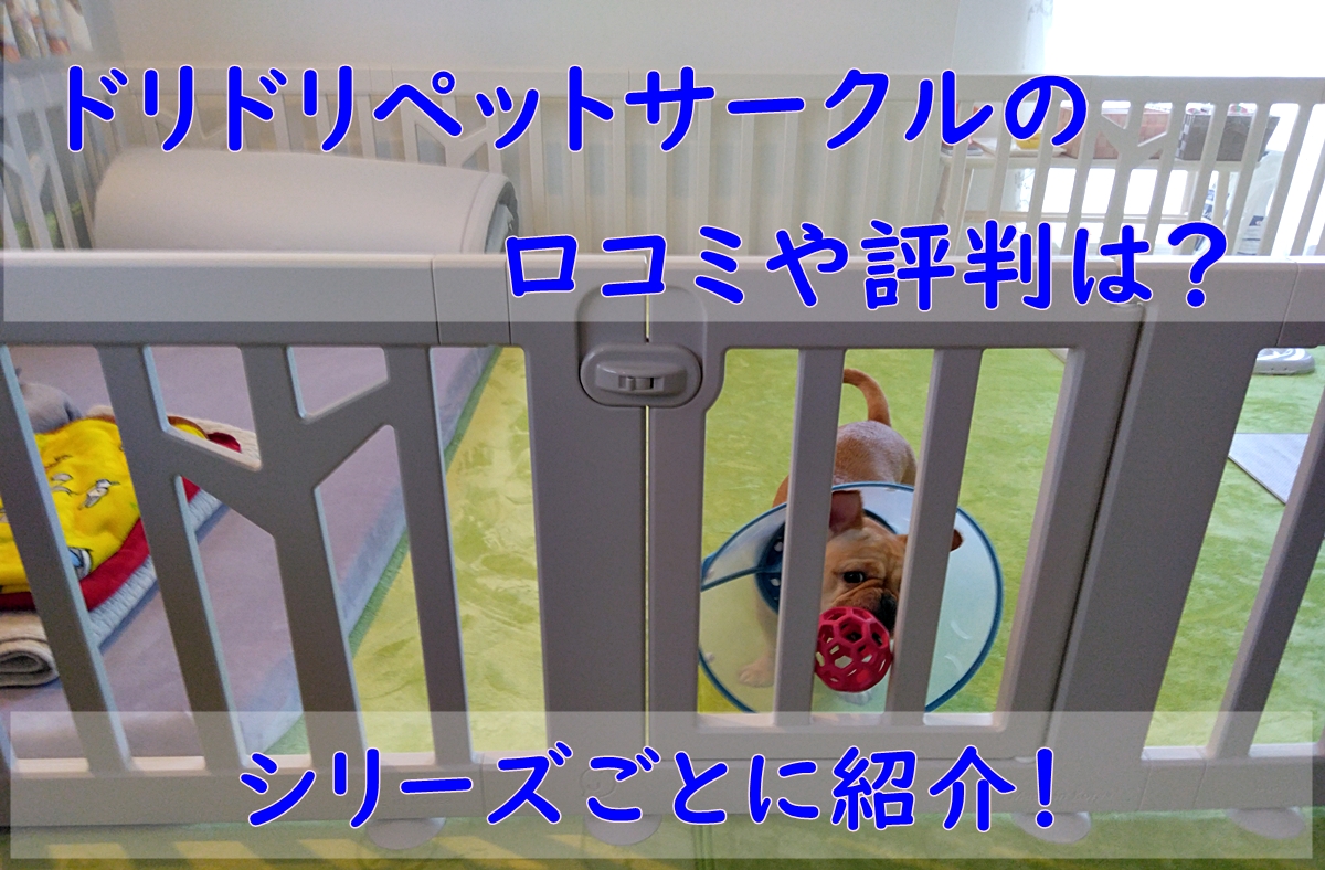 ドリドリペットサークルのロコミや評判は？シリーズごとに紹介！