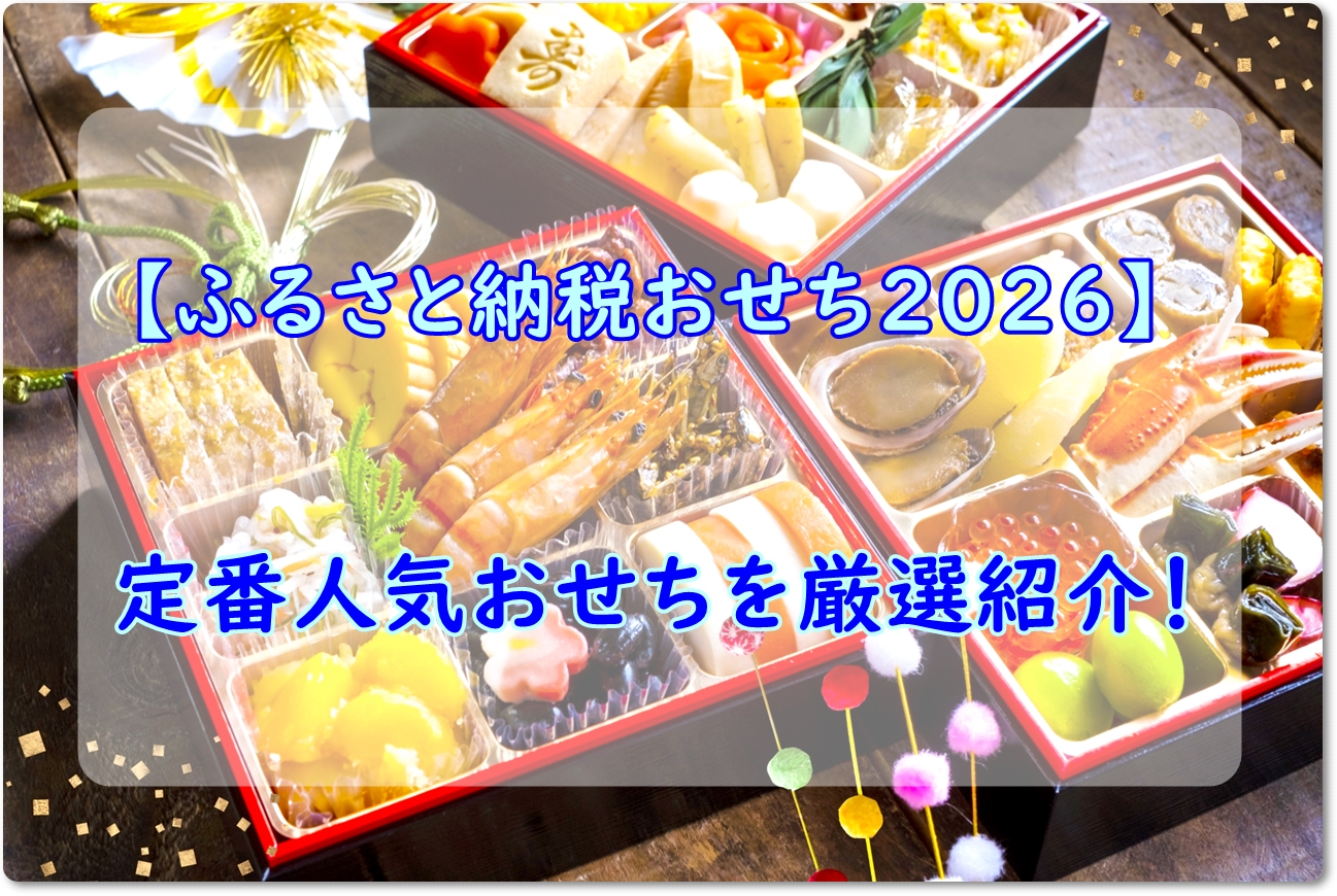【ふるさと納税おせち2026】定番人気おせちを厳選紹介！