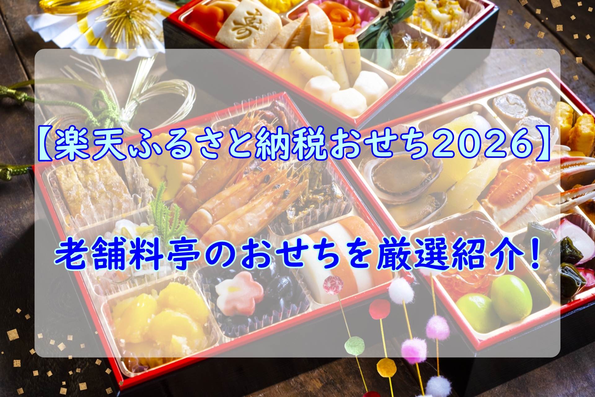 【楽天ふるさと納税おせち2026】老舗料亭のおせちを厳選紹介！