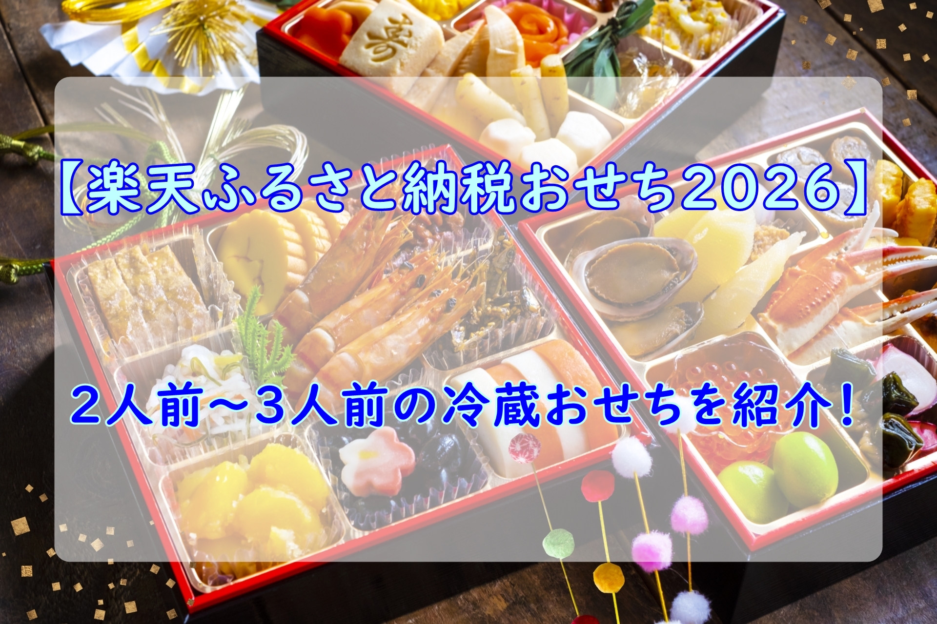 【楽天ふるさと納税おせち2026】2人前～3人前の冷蔵おせちを紹介！